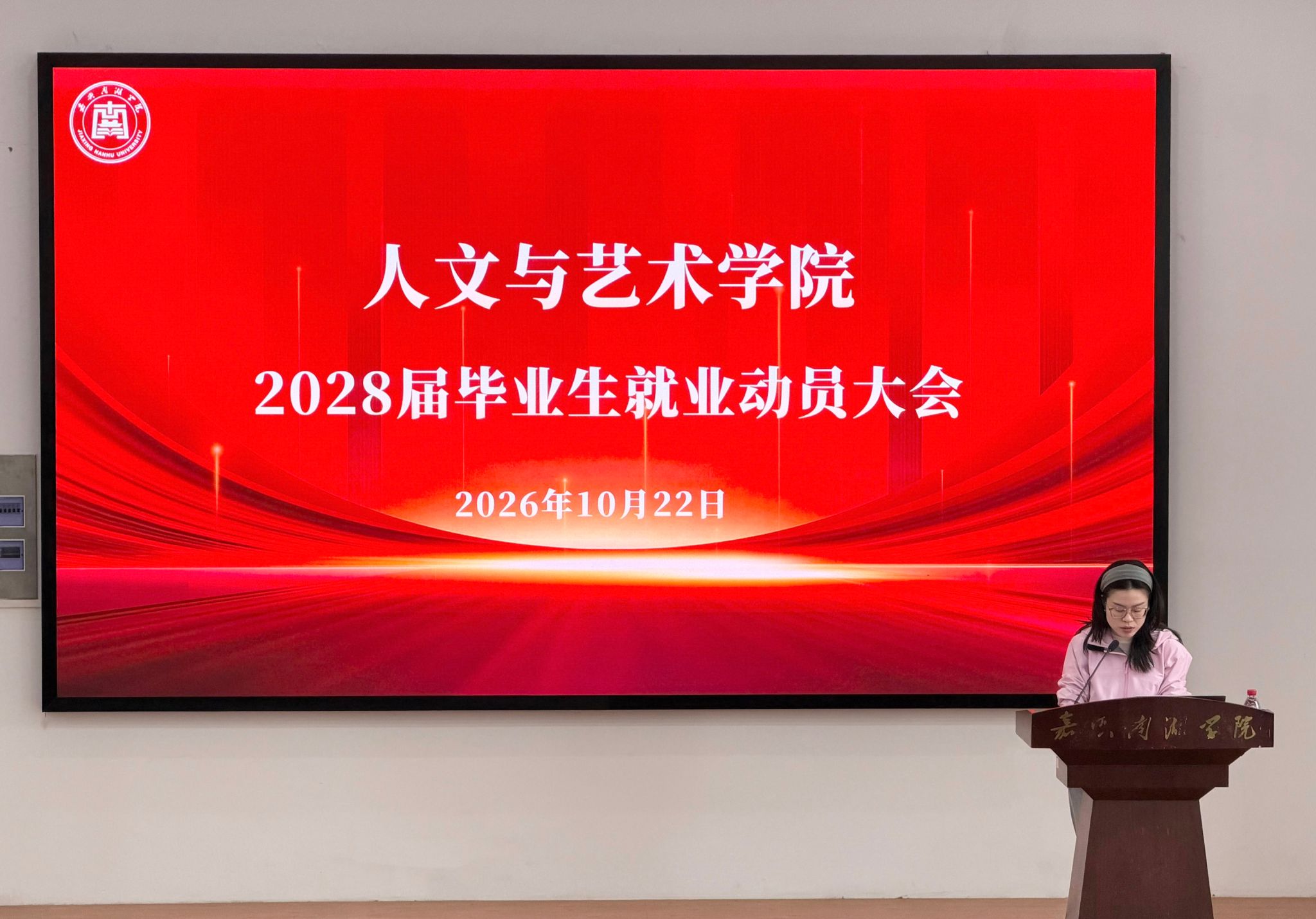 学院召开2028届毕业生就业动员大会