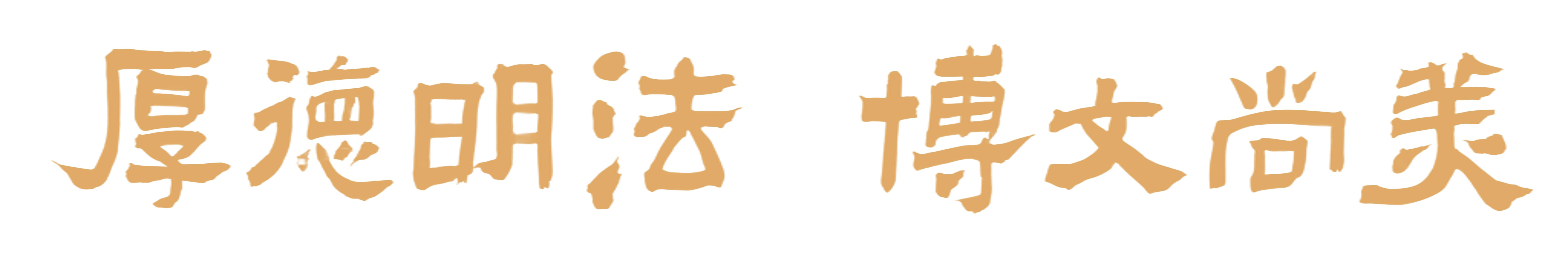 人文与艺术学院